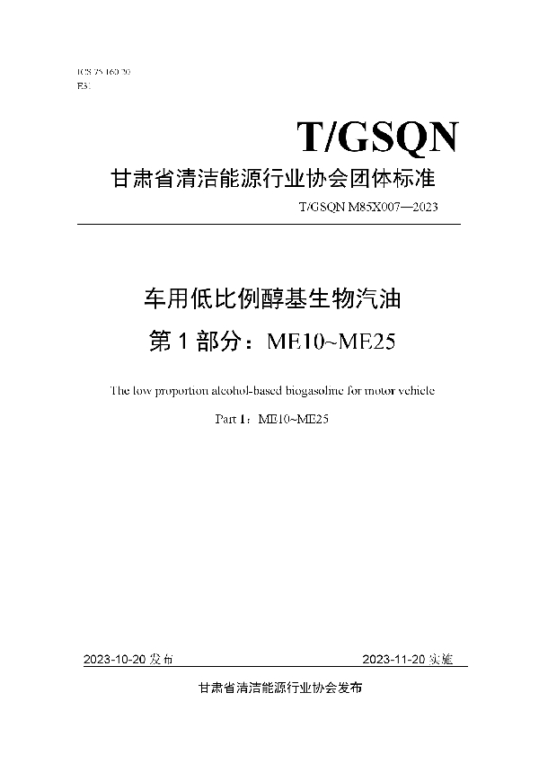 车用低比例醇基生物汽油  第 1 部分：ME10~ME25 (T/GSQN M85X007-2023)