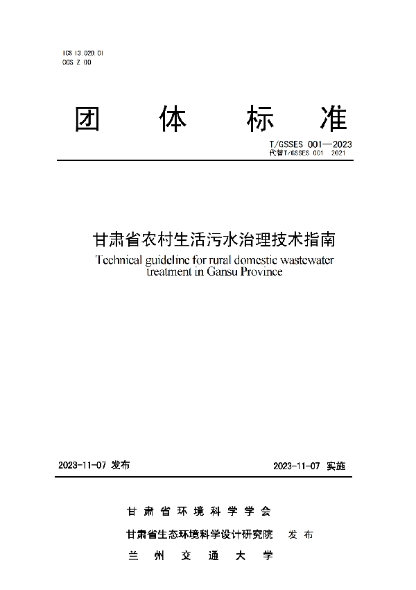 甘肃省农村生活污水治理技术指南 (T/GSSES 001-2023)