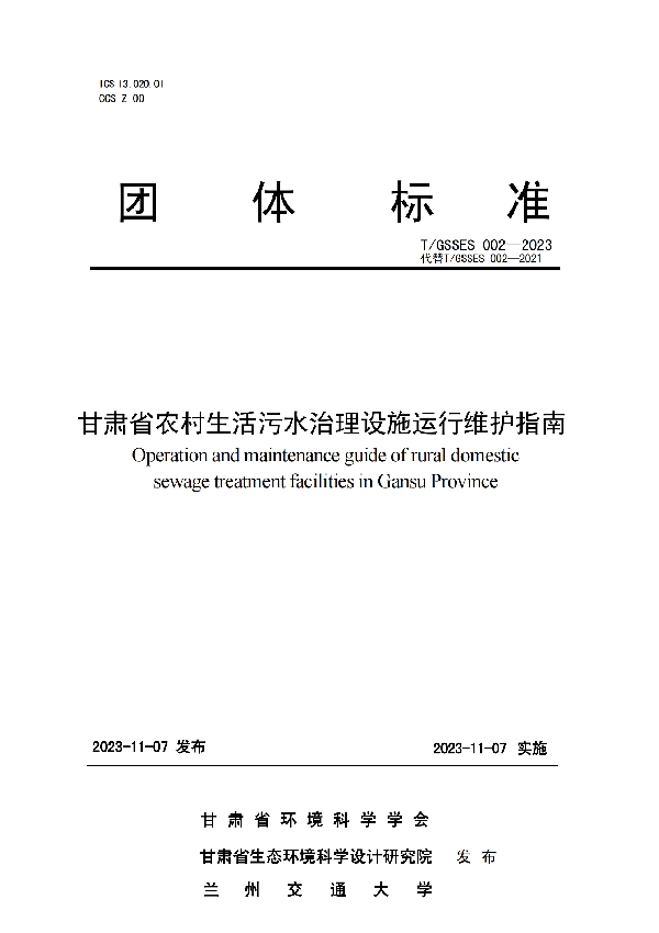 甘肃省农村生活污水治理设施 运行维护指南 (T/GSSES 002-2023)