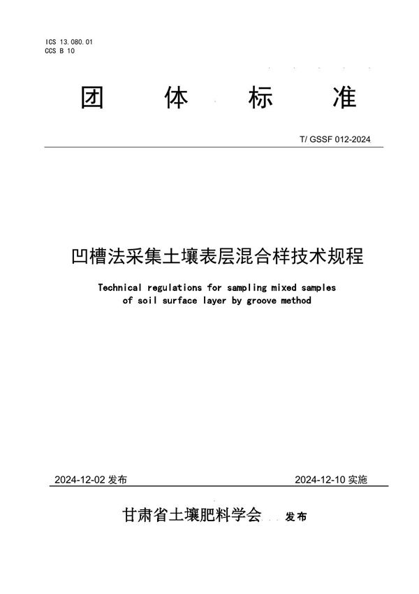 凹槽法采集土壤表层混合样技术规程 (T/GSSF 012-2024)