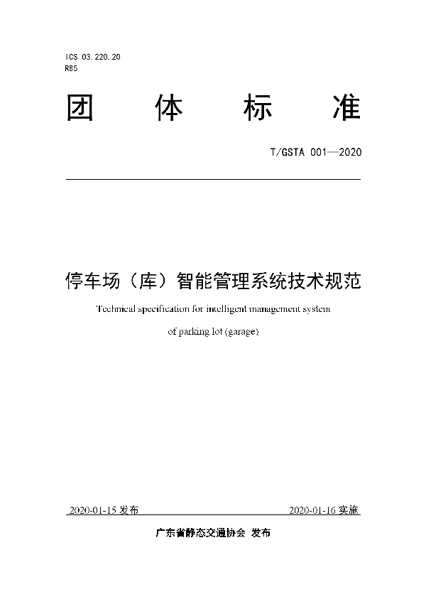 停车场（库）智能管理系统技术规范 (T/GSTA 001-2020)