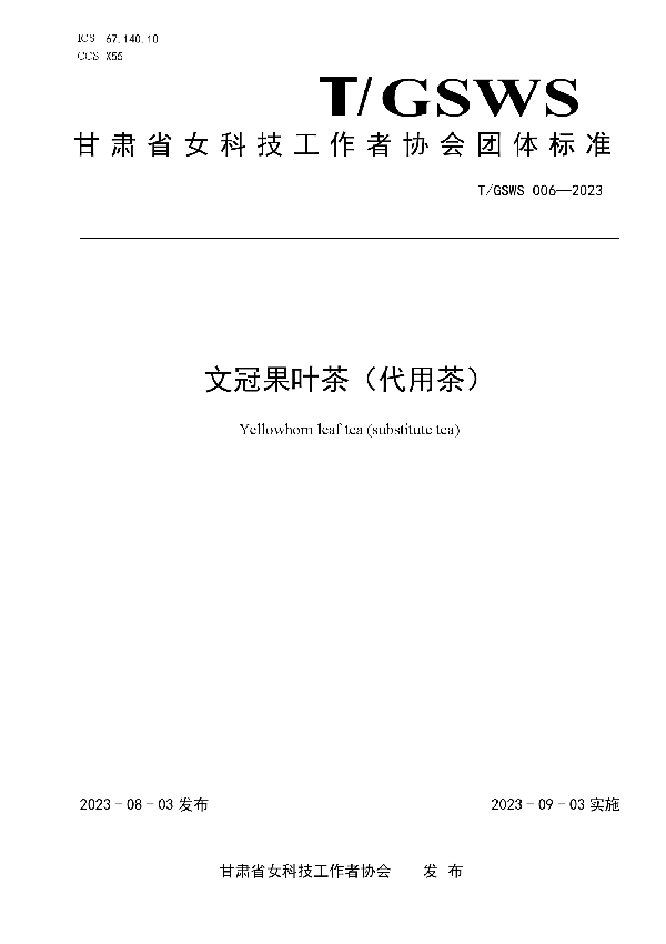 文冠果叶茶（代用茶） (T/GSWS 006-2023)