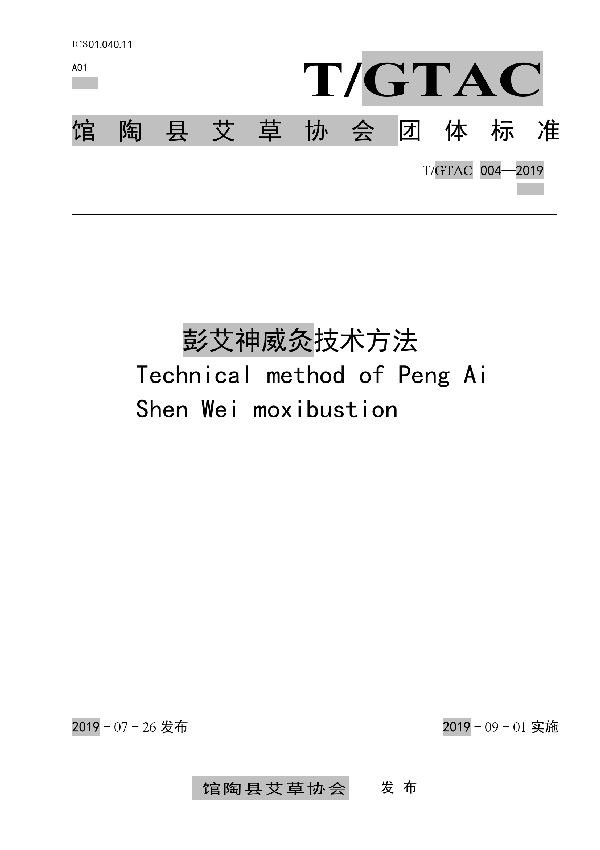 彭艾神威灸技术方法 (T/GTAC 004-2019)