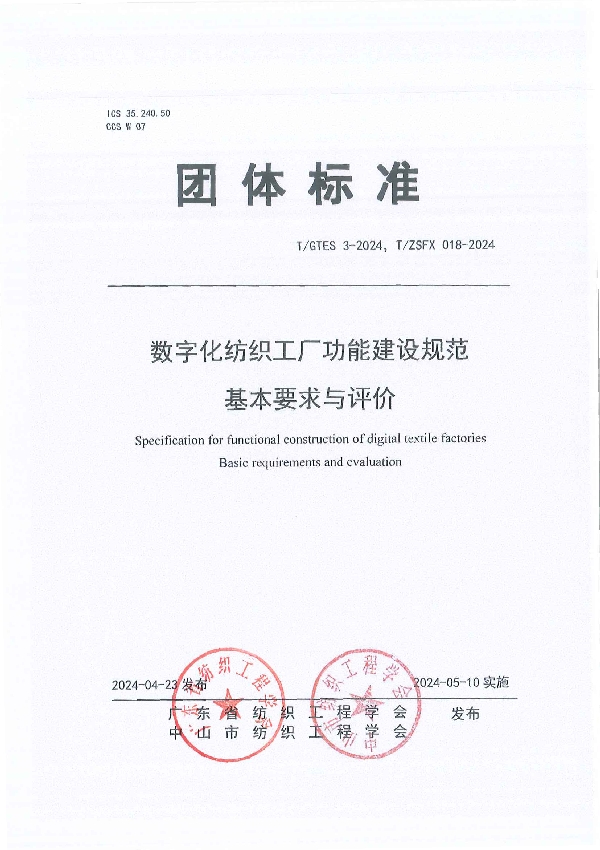 数字化纺织工厂功能建设规范 基本要求与评价 (T/GTES 3-2024)