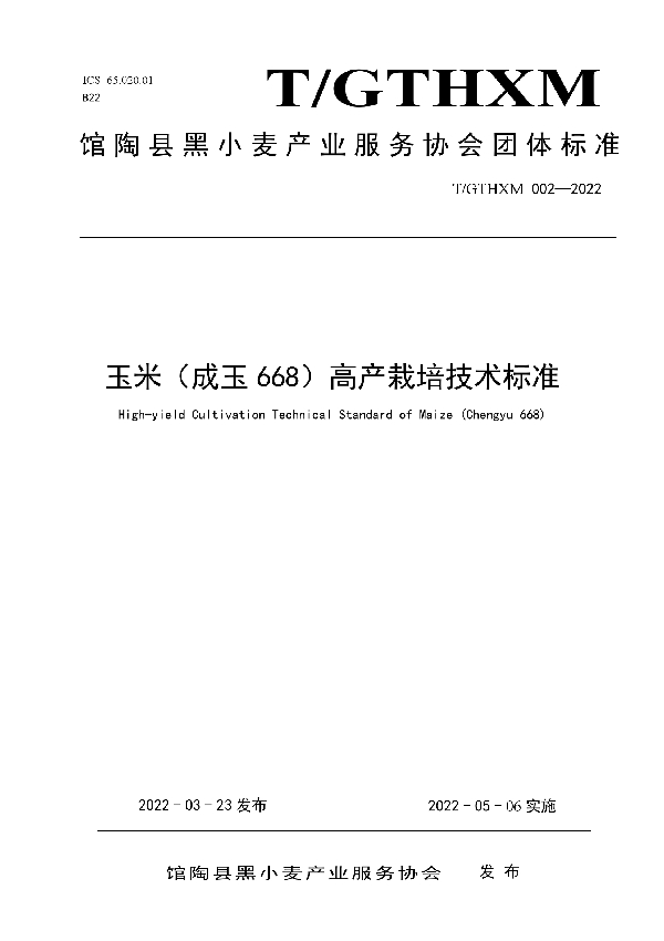 玉米（成玉668）高产栽培技术标准 (T/GTHXM 002-2022)