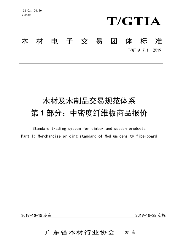 木材及木制品交易规范体系 第1部分：中密度纤维板商品报价 (T/GTIA 7.1-2019)