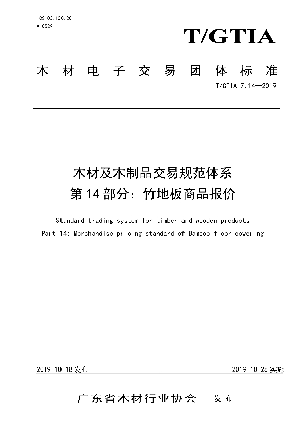 木材及木制品交易规范体系 第14部分：竹地板商品报价 (T/GTIA 7.14-2019)