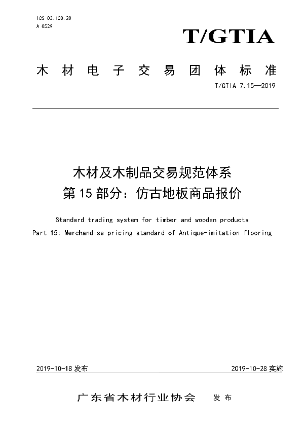 木材及木制品交易规范体系 第15部分：仿古地板商品报价 (T/GTIA 7.15-2019)