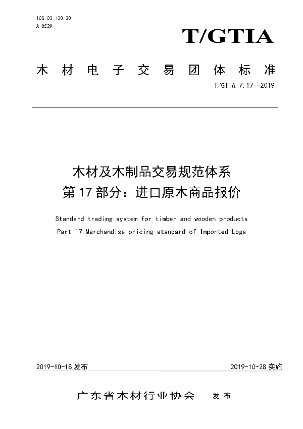 木材及木制品交易规范体系 第17部分：进口原木商品报价 (T/GTIA 7.17-2019)