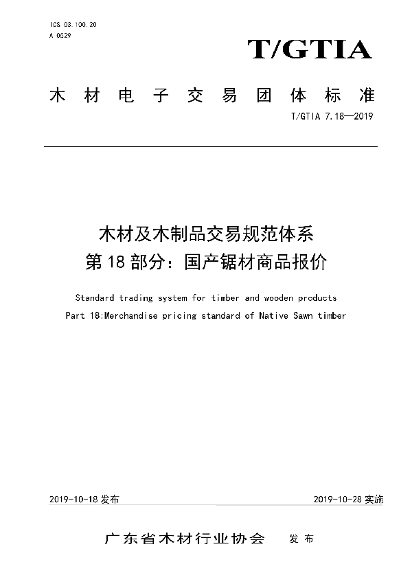 木材及木制品交易规范体系 第18部分：国产锯材商品报价 (T/GTIA 7.18-2019)