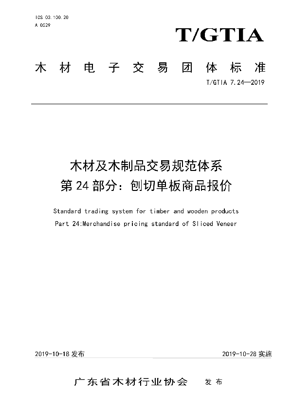 木材及木制品交易规范体系 第24部分：刨切单板商品报价 (T/GTIA 7.24-2019)