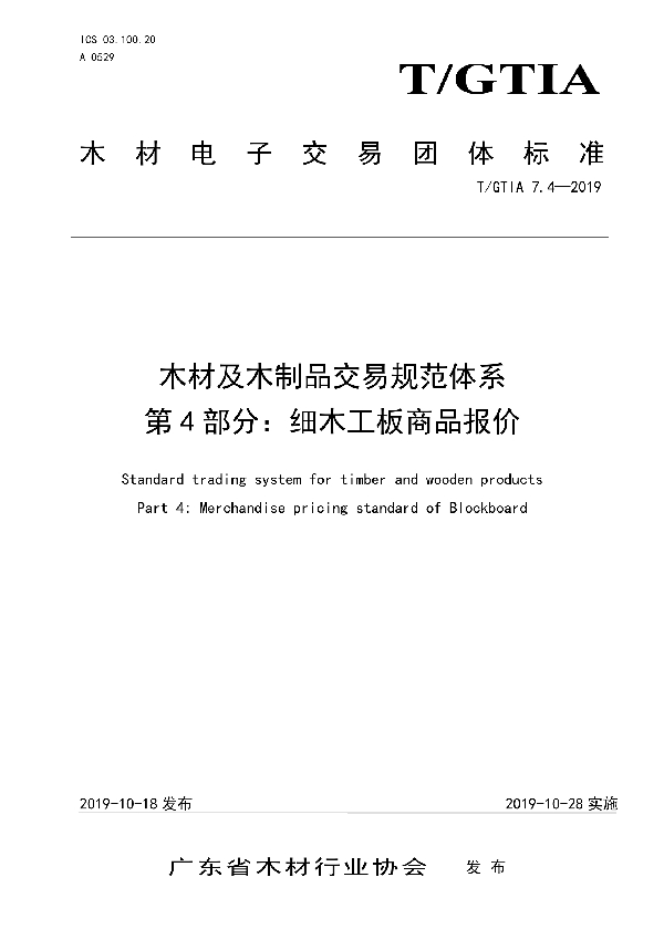 木材及木制品交易规范体系 第4部分：细木工板商品报价 (T/GTIA 7.4-2019)