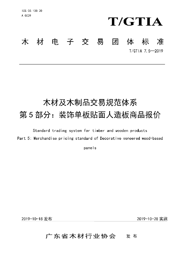 木材及木制品交易规范体系 第5部分：装饰单板贴面人造板商品报价 (T/GTIA 7.5-2019)