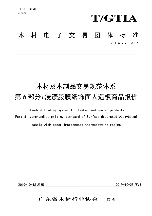 木材及木制品交易规范体系 第6部分：浸渍胶膜纸饰面人造板商品报价 (T/GTIA 7.6-2019)