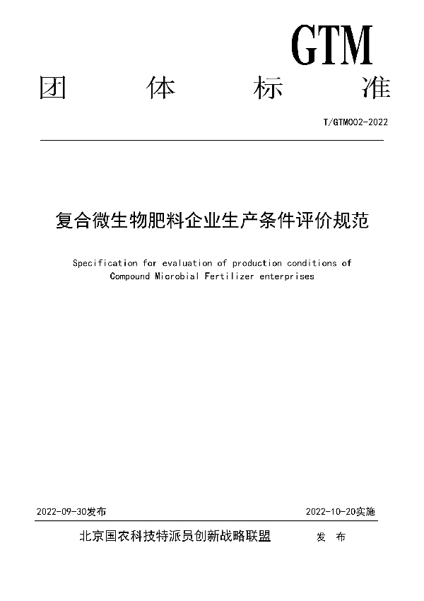 复合微生物肥料企业生产条件评价规范 (T/GTM 002-2022)