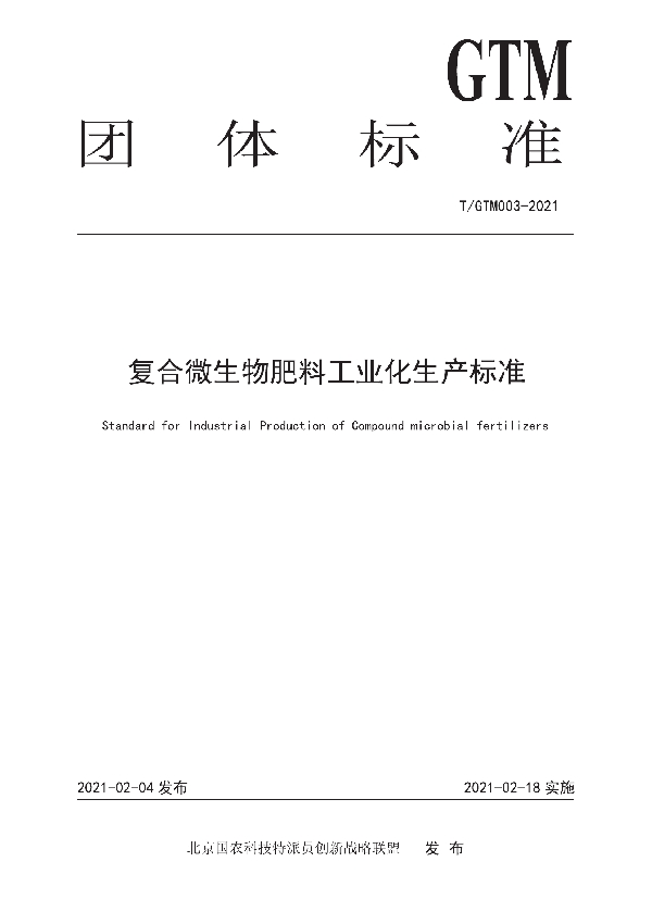 复合微生物肥料工业化生产标准 (T/GTM 003-2021)