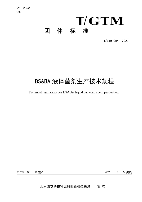 BS&BA 液体菌剂 生产技术规程 (T/GTM 004-2023)