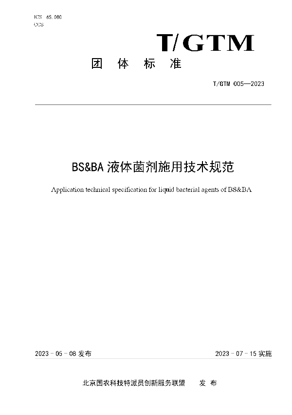 BS&BA 液体菌剂 施用技术规范 (T/GTM 005-2023)