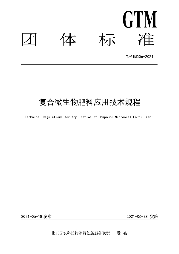 复合微生物肥料应用技术规程 (T/GTM 006-2021)