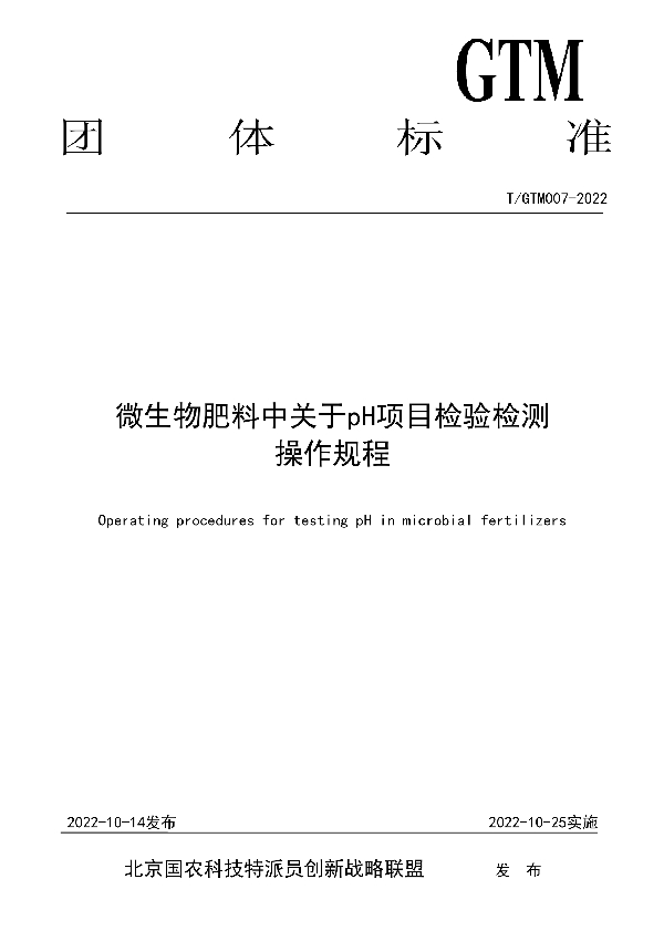 微生物肥料中关于pH项目检验检测 操作规程 (T/GTM 007-2022)