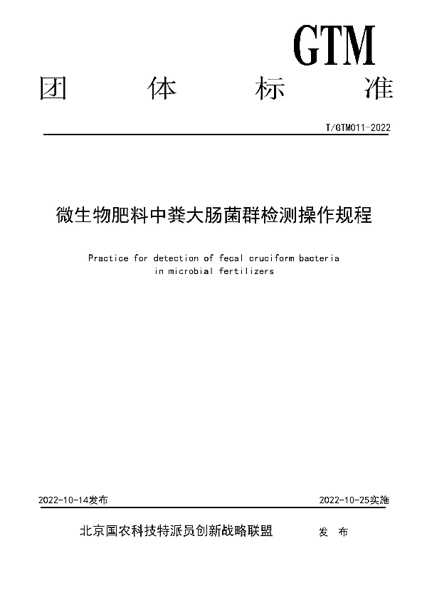 微生物肥料中粪大肠菌群检测操作规程 (T/GTM 011-2022)