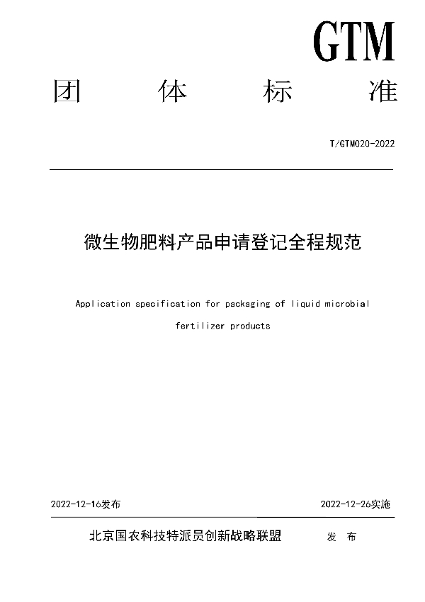 微生物肥料产品申请登记全程规范 (T/GTM 020-2022)