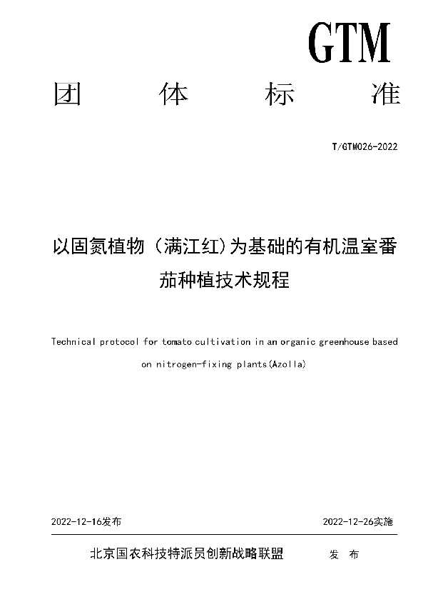 以固氮植物（满江红)为基础的有机温室番茄种植技术规程 (T/GTM 026-2022)