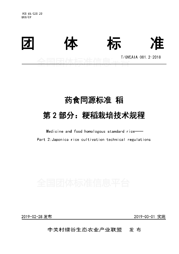 药食同源标准 稻 第2部分：粳稻栽培技术规程 (T/GVEAIA 001.2-2018)