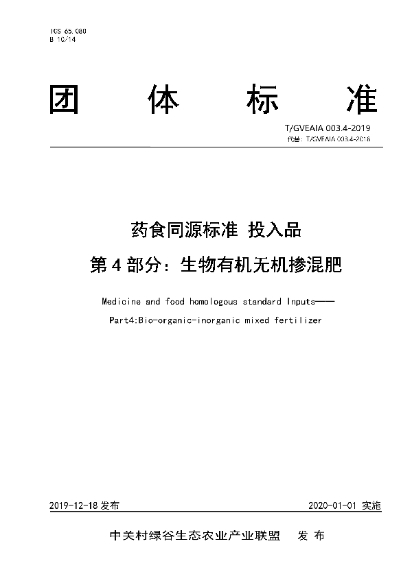 药食同源标准 投入品 第4部分：生物有机无机掺混肥 (T/GVEAIA 003.4-2019)