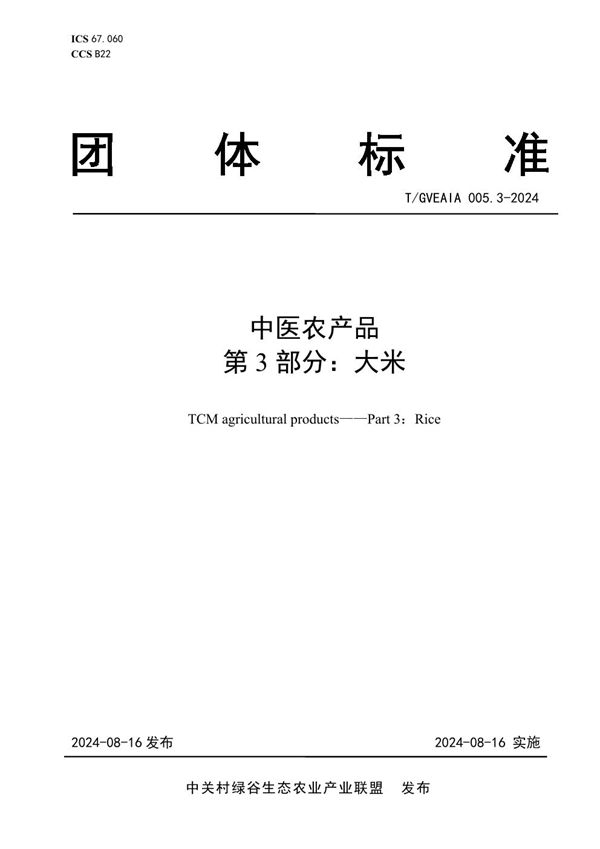 中医农产品 第3部分：大米 (T/GVEAIA 005.3-2024)