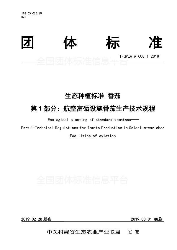 生态种植标准 番茄 第1部分：航空富硒设施番茄生产技术规程 (T/GVEAIA 008.1-2018)