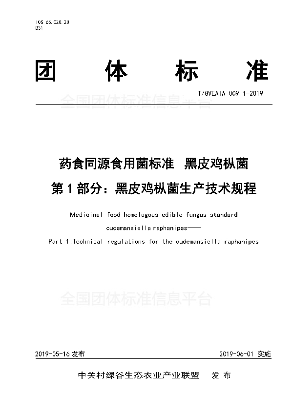 药食同源食用菌标准 黑皮鸡枞菌 第1部分：黑皮鸡枞菌生产技术规程 (T/GVEAIA 009.1-2019)