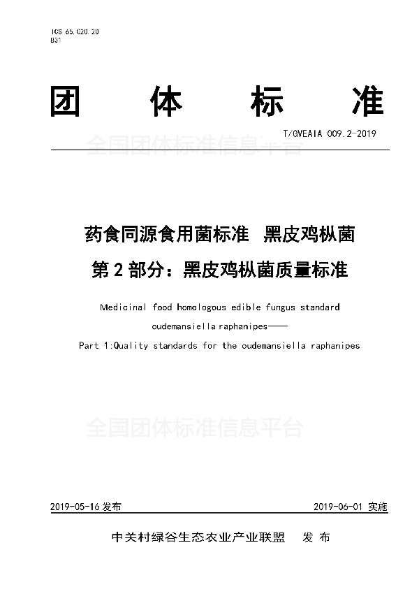 药食同源食用菌标准 黑皮鸡枞菌 第2部分：黑皮鸡枞菌质量标准 (T/GVEAIA 009.2-2019)