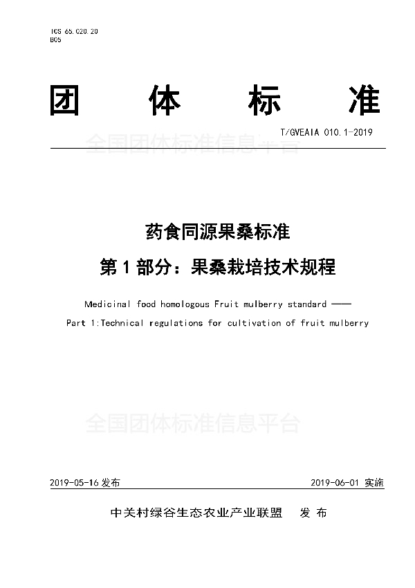 药食同源 果桑 第1部分：果桑栽培技术规程 (T/GVEAIA 010.1-2019)