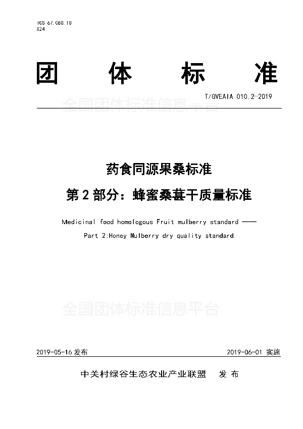 药食同源 果桑  第2部分：蜂蜜桑葚干质量标准 (T/GVEAIA 010.2-2019)