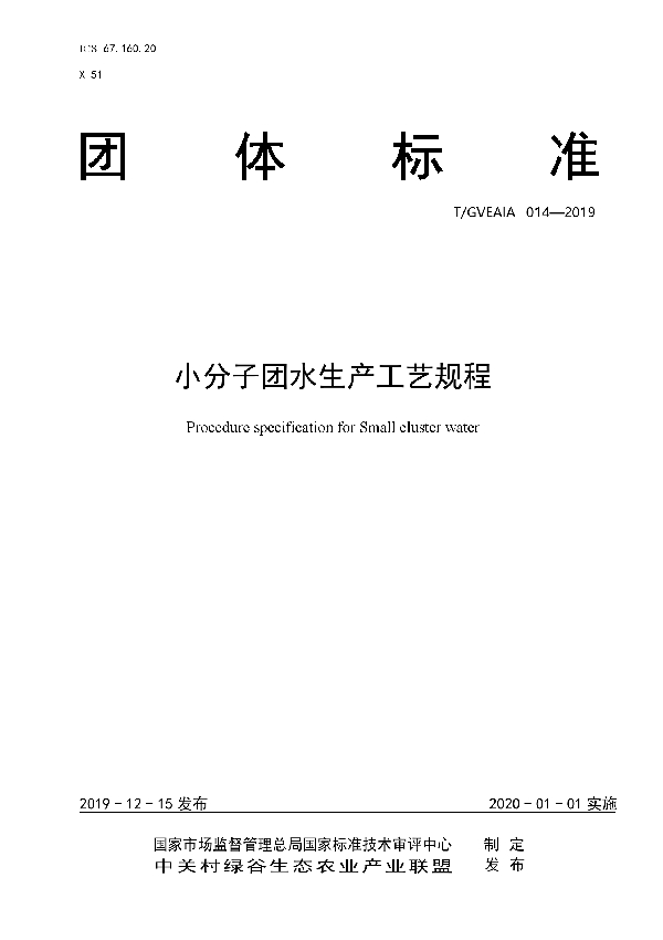 小分子团水生产工艺规程 (T/GVEAIA 014-2019)