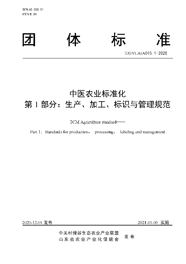 中医农业标准化 第1部分：生产、加工、标识与管理规范 (T/GVEAIA 015.1-2020)