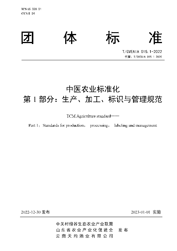 中医农业标准化 第1部分：生产、加工、标识与管理规范 (T/GVEAIA 015.1-2022)