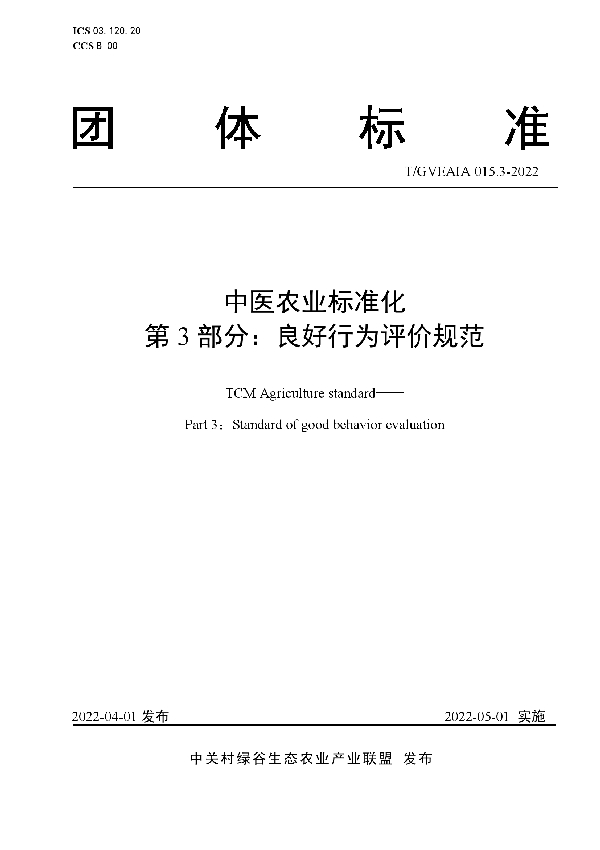 中医农业标准化 第3部分：良好行为评价规范 (T/GVEAIA 015.3-2022)