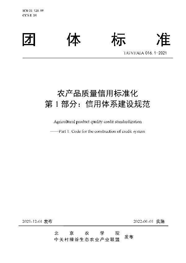 农产品质量信用标准化 第1部分：信用体系建设规范 (T/GVEAIA 016.1-2021)