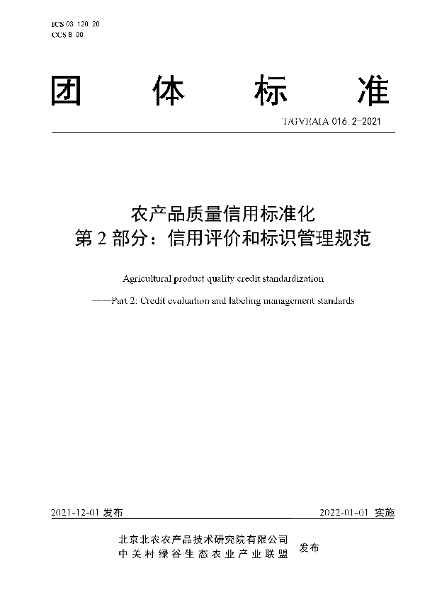 农产品质量信用标准化  第2部分：信用评价和标识管理规范 (T/GVEAIA 016.2-2021)