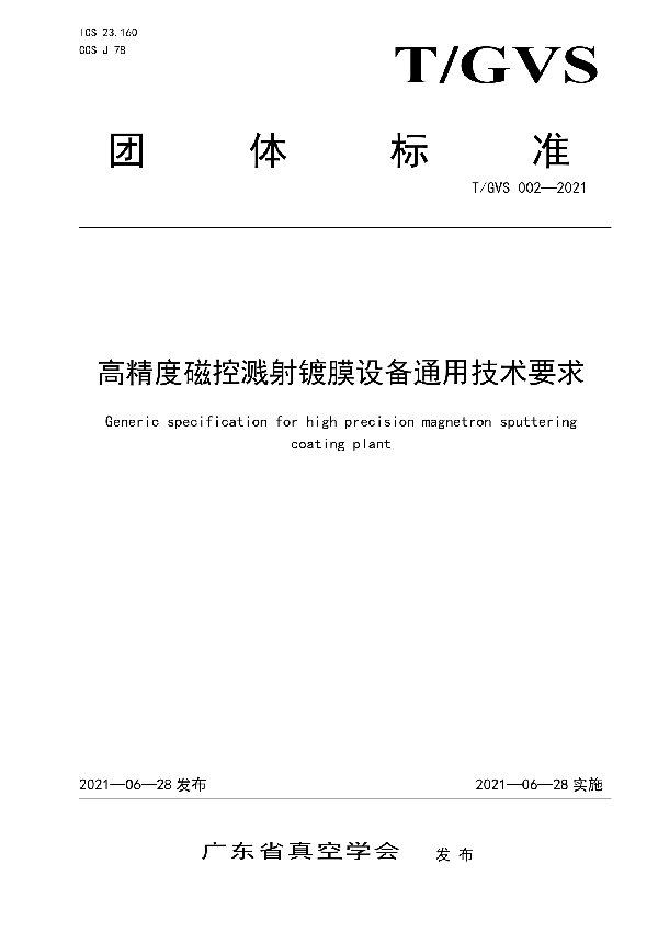 高精度磁控溅射镀膜设备通用技术要求 (T/GVS 002-2021)