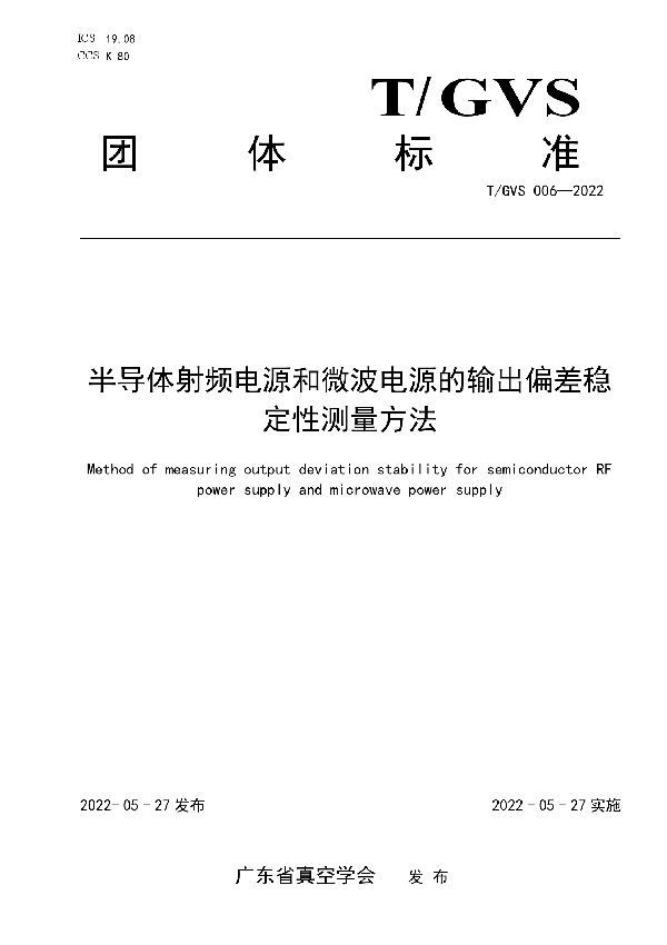 半导体射频电源和微波电源的输出偏差稳定性测量方法 (T/GVS 006-2022)