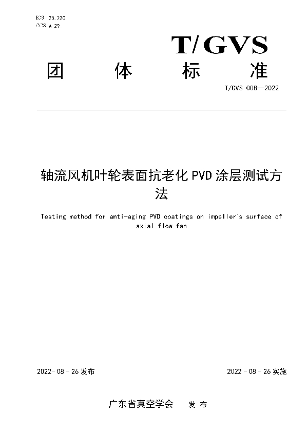 轴流风机叶轮表面抗老化PVD涂层测试方法 (T/GVS 008-2022)