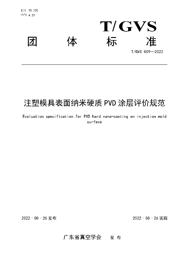 注塑模具表面纳米硬质PVD涂层评价规范 (T/GVS 009-2022)