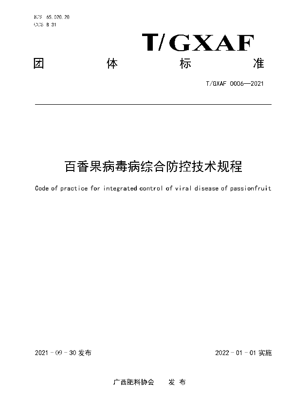 百香果病毒病综合防控技术规程 (T/GXAF 0006-2021）