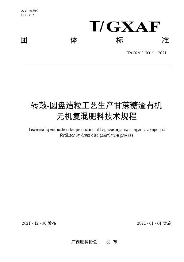 利用转鼓-圆盘造粒工艺的甘蔗糖渣有机复混肥生产技术规程 (T/GXAF 0008-2021)