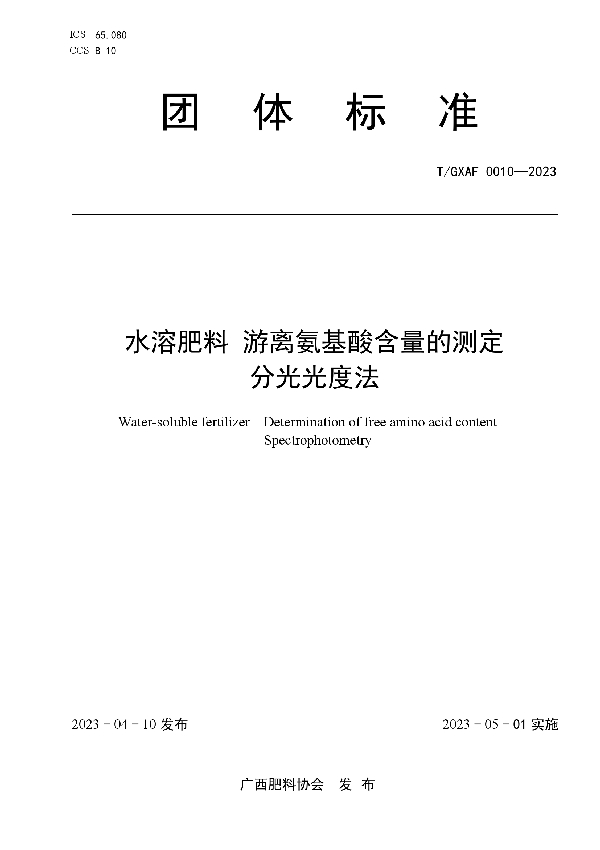 水溶肥料 游离氨基酸含量的测定 分光光度法 (T/GXAF 0010-2023)