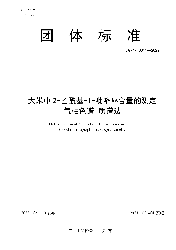 大米中2-乙酰基-1-吡咯啉含量的测定 气相色谱-质谱法 (T/GXAF 0011-2023)