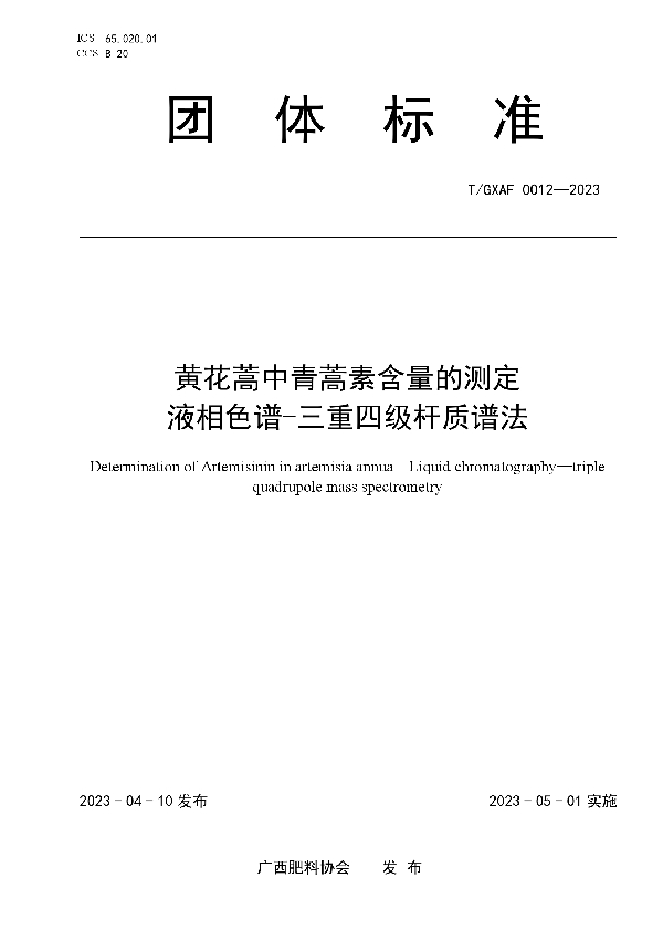 黄花蒿中青蒿素含量的测定 液相色谱-三重四级杆质谱法 (T/GXAF 0012-2023)